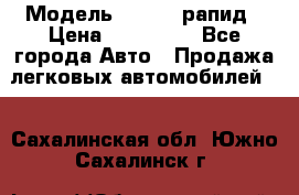  › Модель ­ Skoda рапид › Цена ­ 200 000 - Все города Авто » Продажа легковых автомобилей   . Сахалинская обл.,Южно-Сахалинск г.